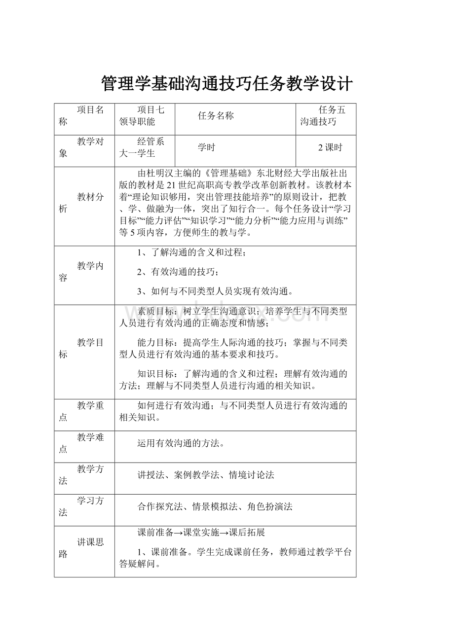 管理学基础沟通技巧任务教学设计.docx