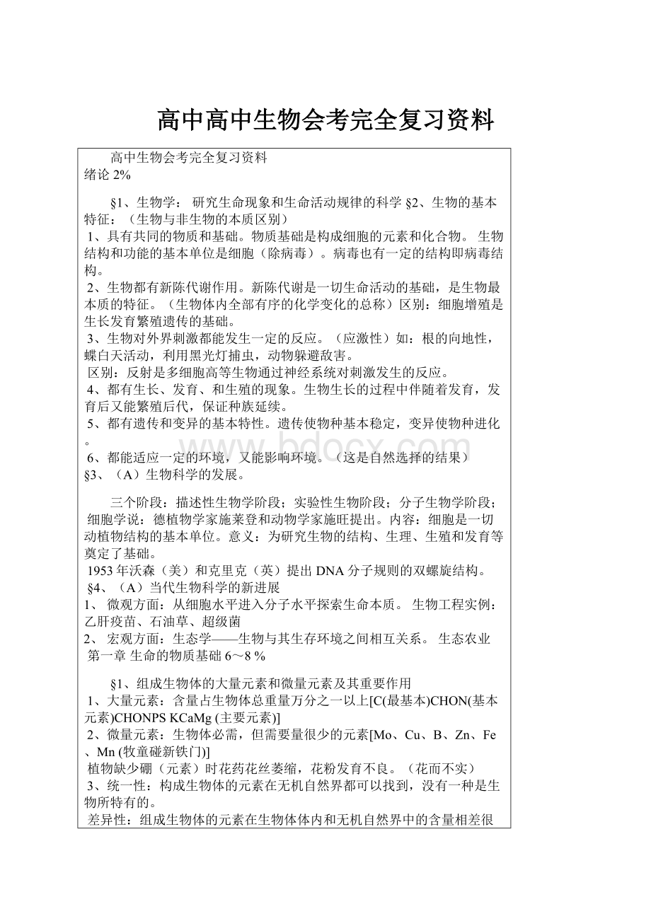 高中高中生物会考完全复习资料.docx_第1页