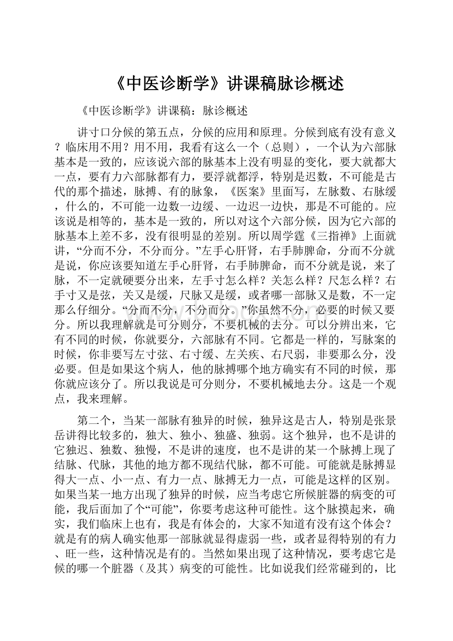 《中医诊断学》讲课稿脉诊概述.docx_第1页