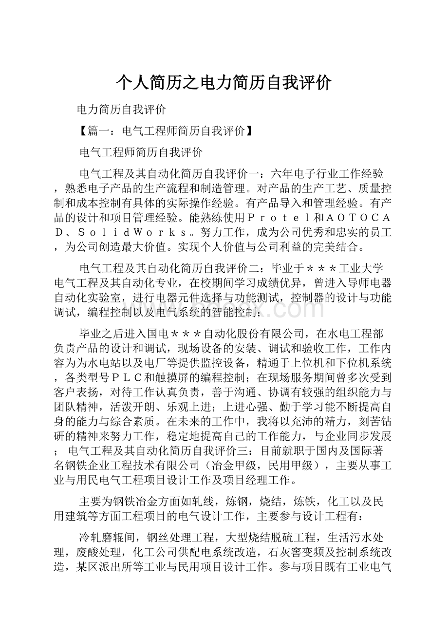 个人简历之电力简历自我评价.docx_第1页