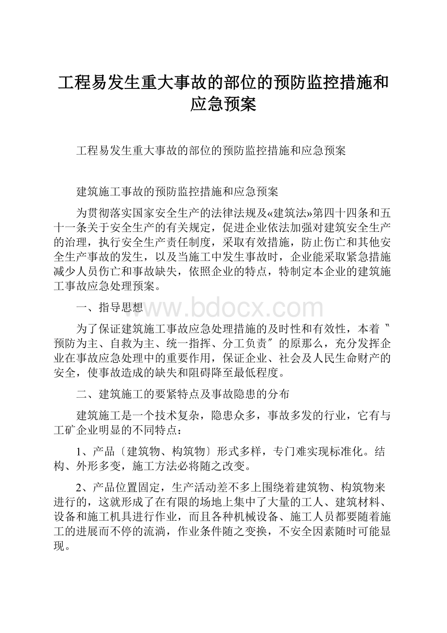 工程易发生重大事故的部位的预防监控措施和应急预案.docx