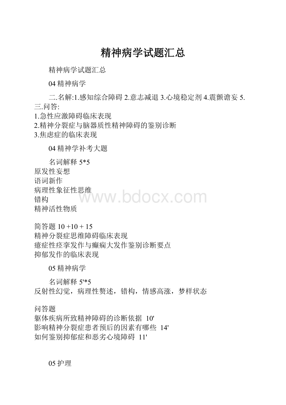 精神病学试题汇总.docx_第1页