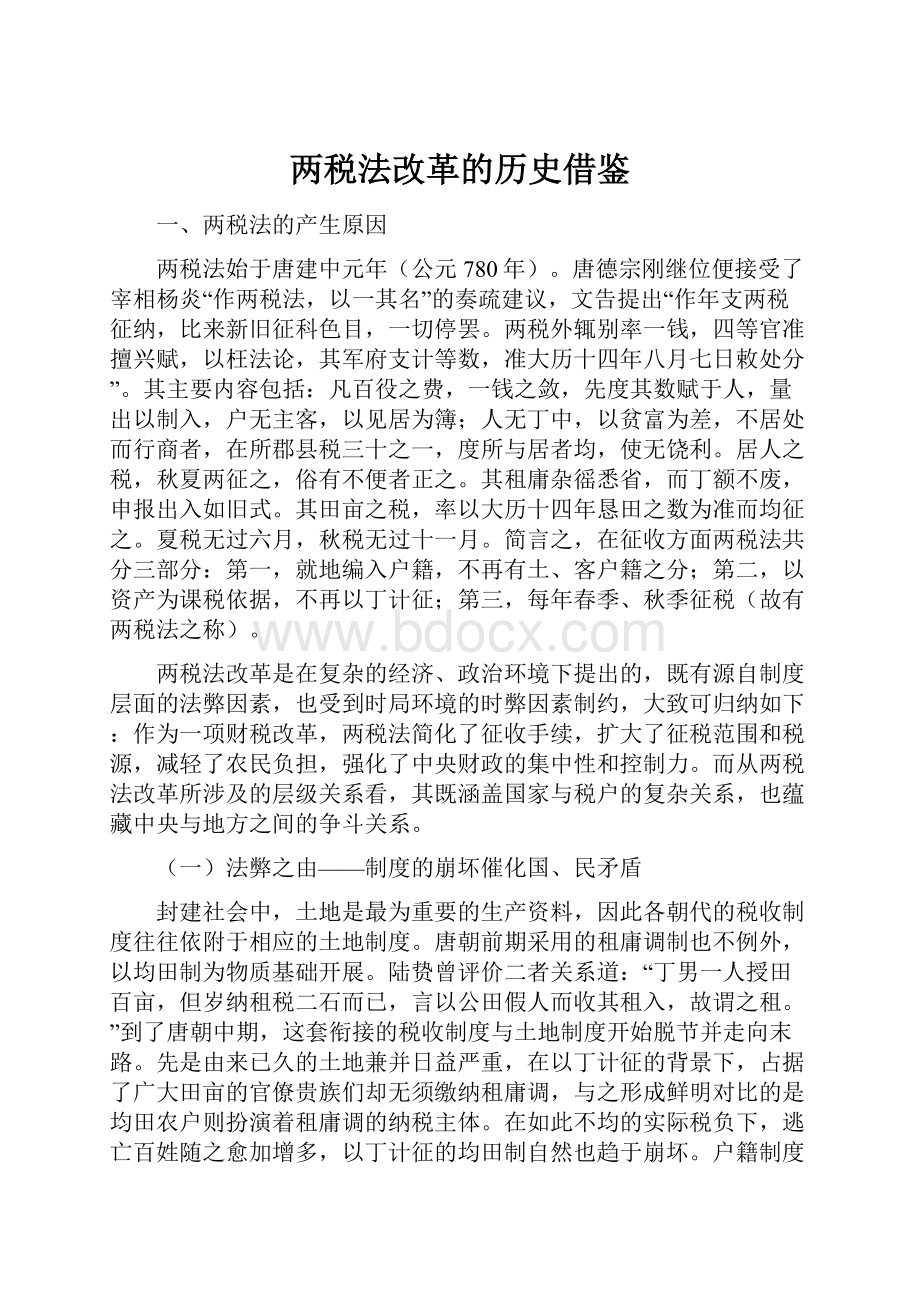 两税法改革的历史借鉴.docx