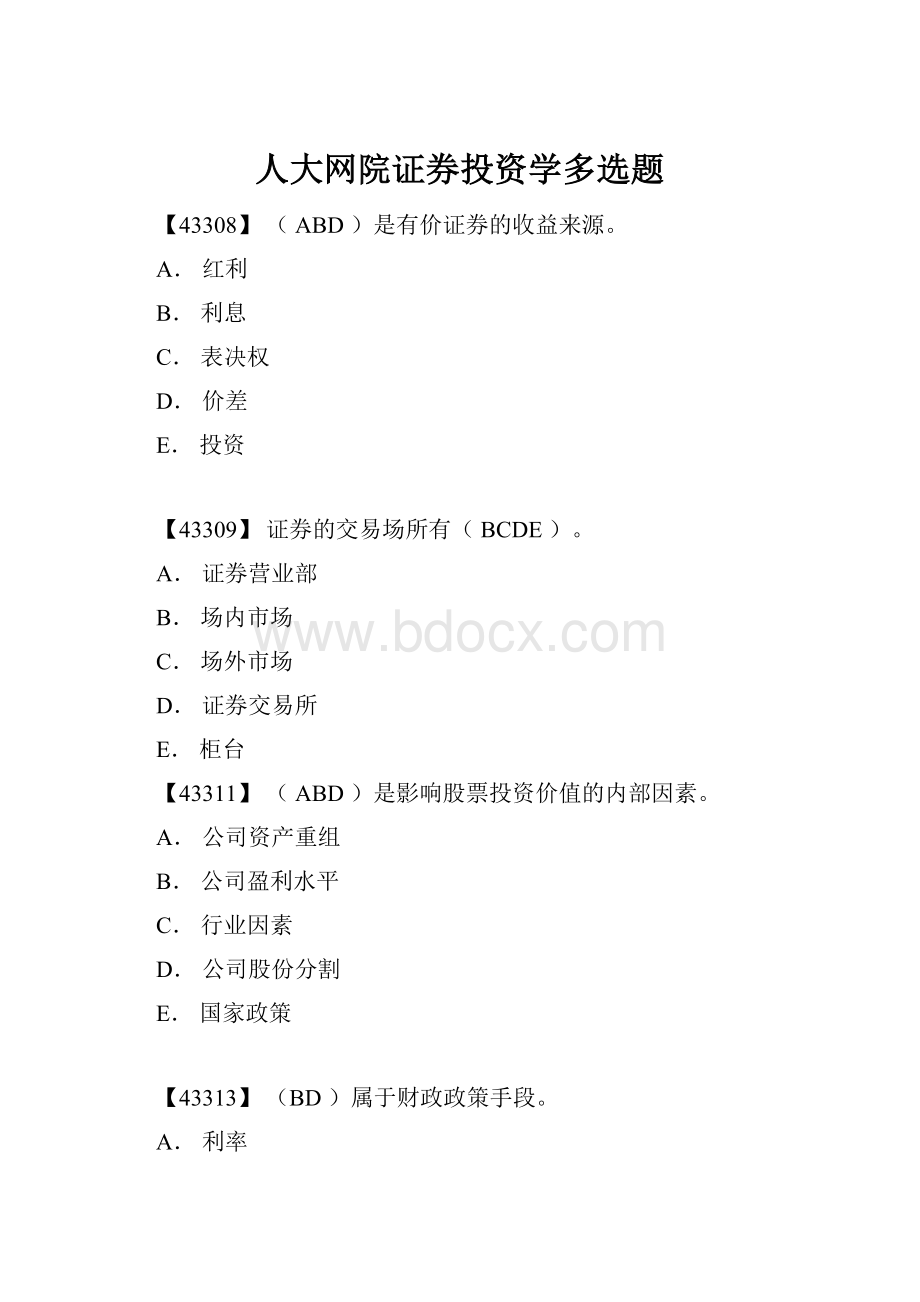 人大网院证券投资学多选题.docx_第1页