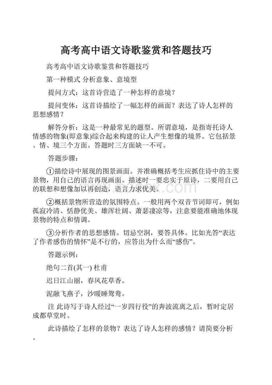 高考高中语文诗歌鉴赏和答题技巧.docx