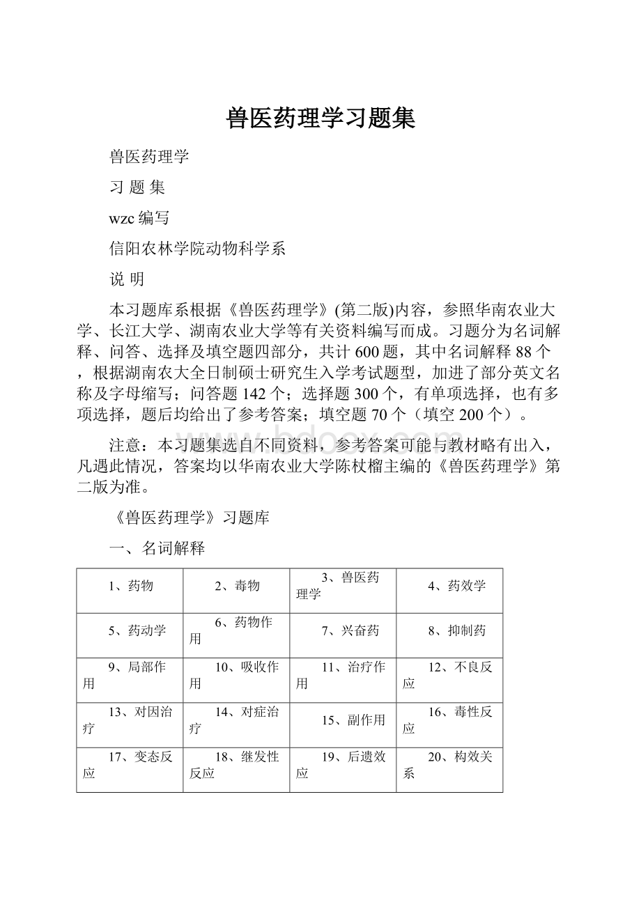 兽医药理学习题集.docx