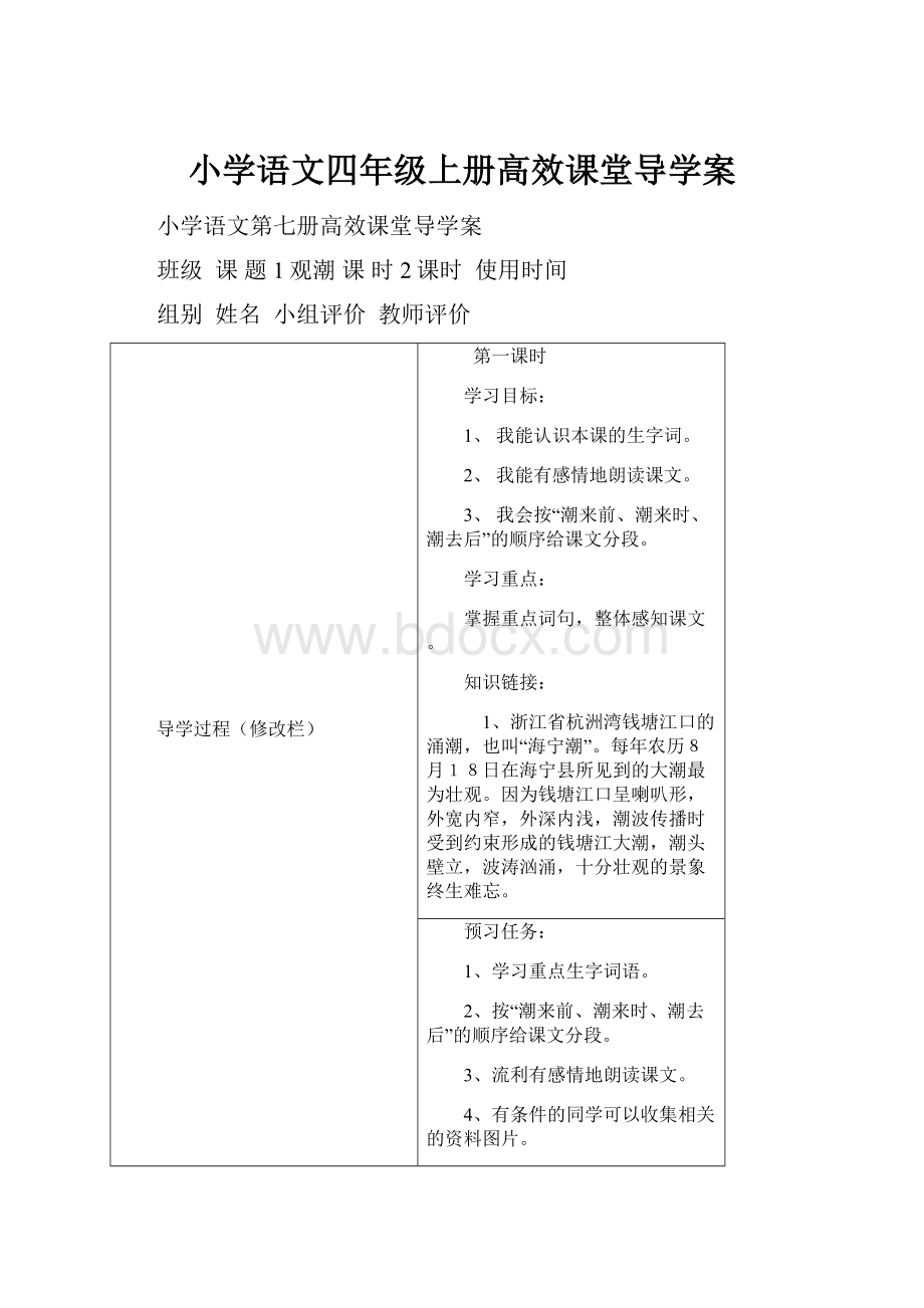 小学语文四年级上册高效课堂导学案.docx_第1页