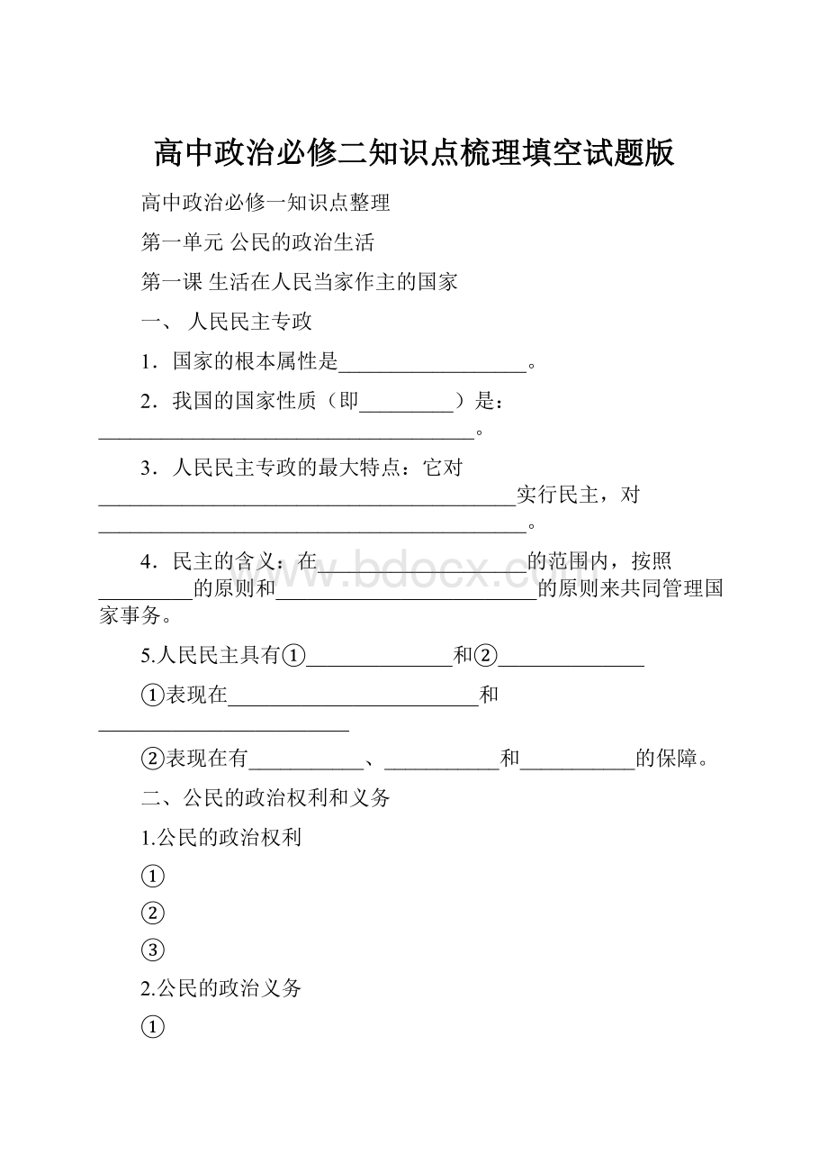 高中政治必修二知识点梳理填空试题版.docx_第1页