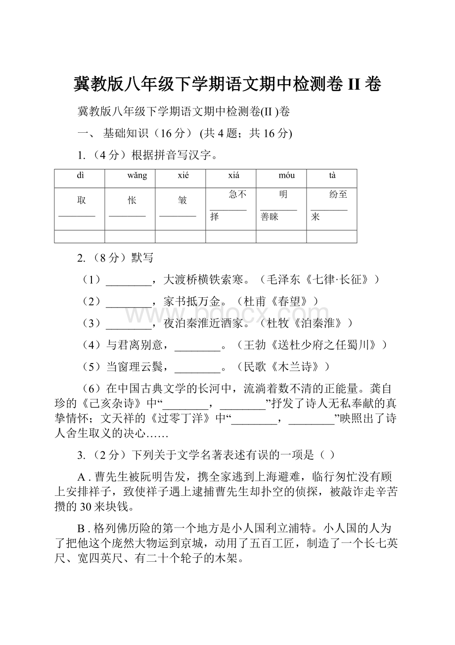 冀教版八年级下学期语文期中检测卷II 卷.docx_第1页