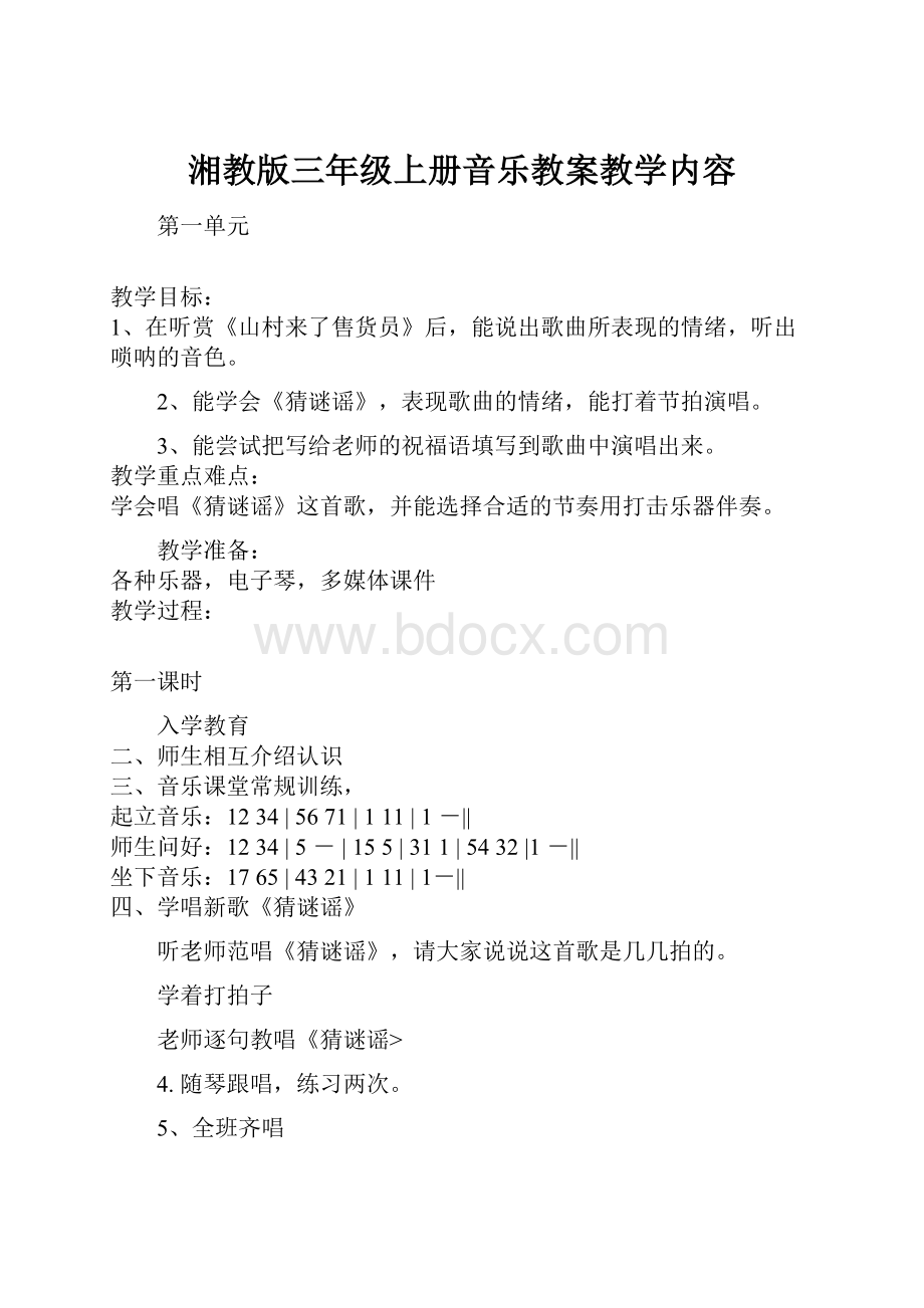 湘教版三年级上册音乐教案教学内容.docx