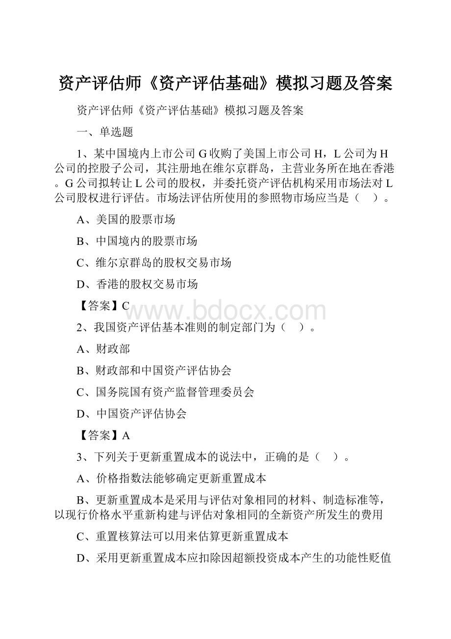 资产评估师《资产评估基础》模拟习题及答案.docx