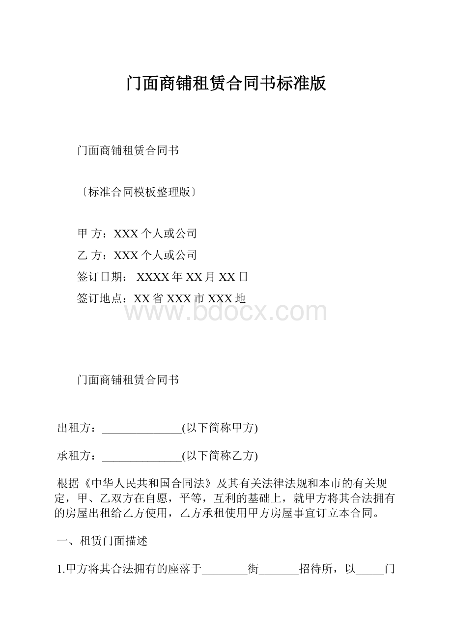 门面商铺租赁合同书标准版.docx