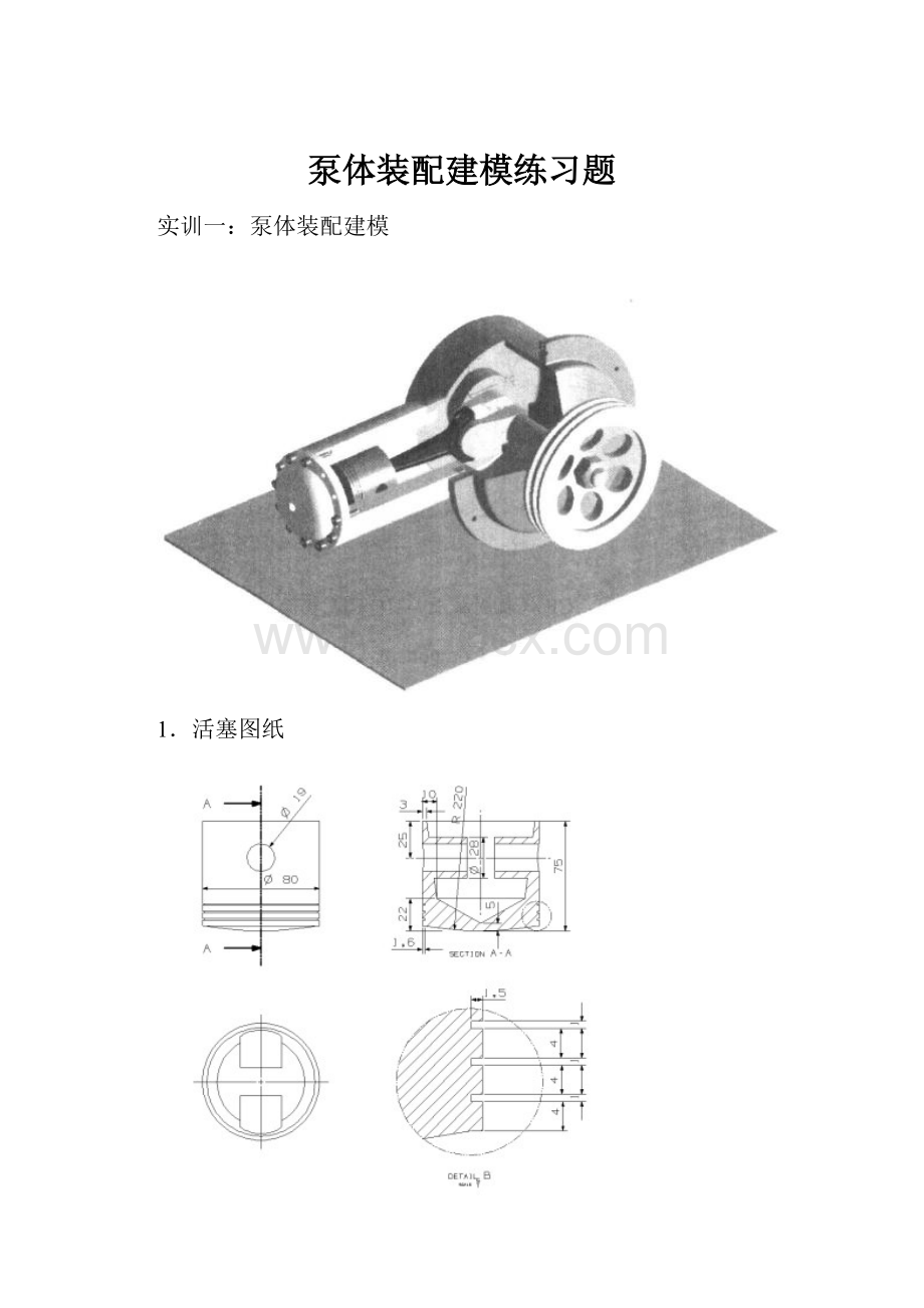 泵体装配建模练习题.docx