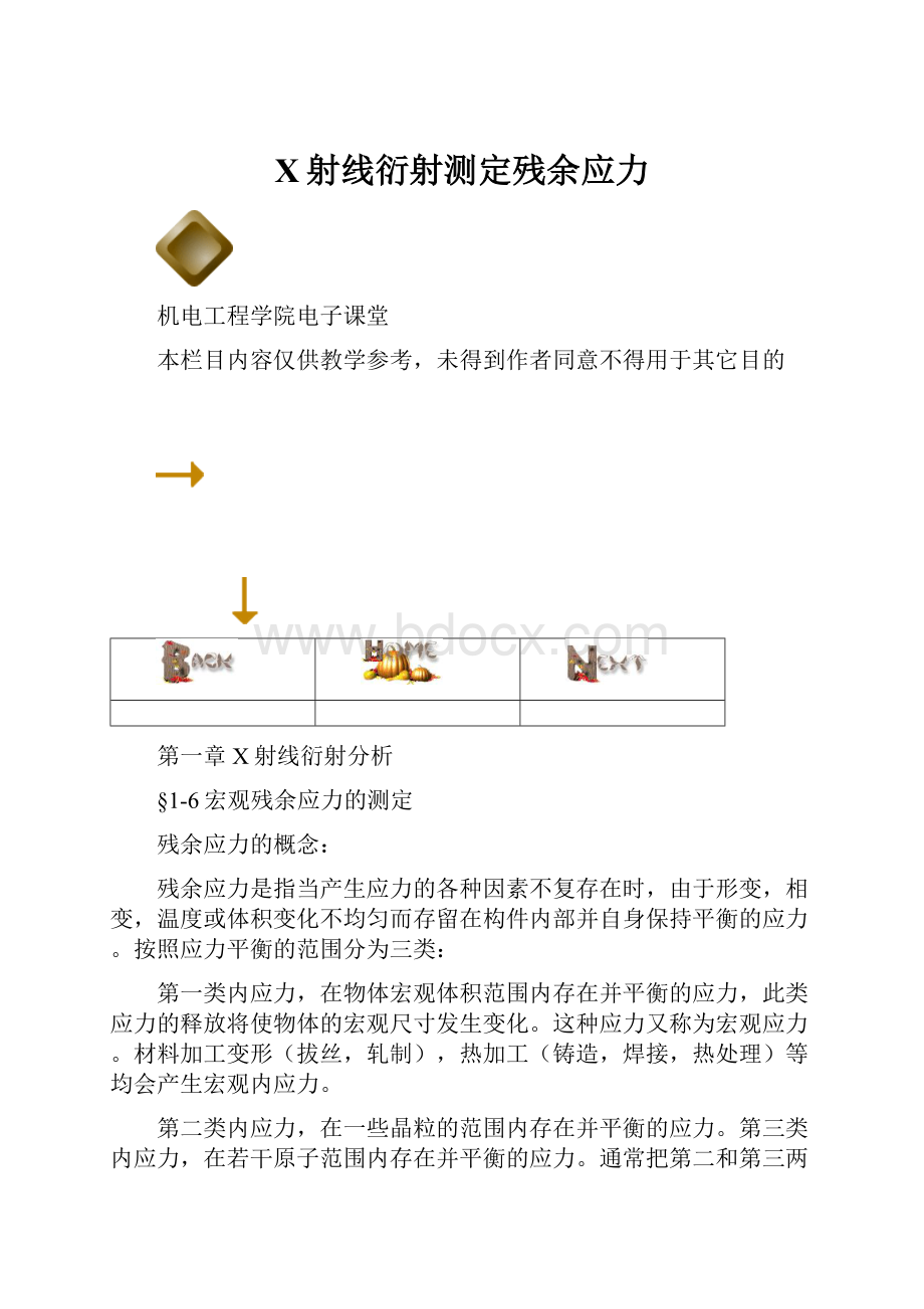 X射线衍射测定残余应力.docx_第1页