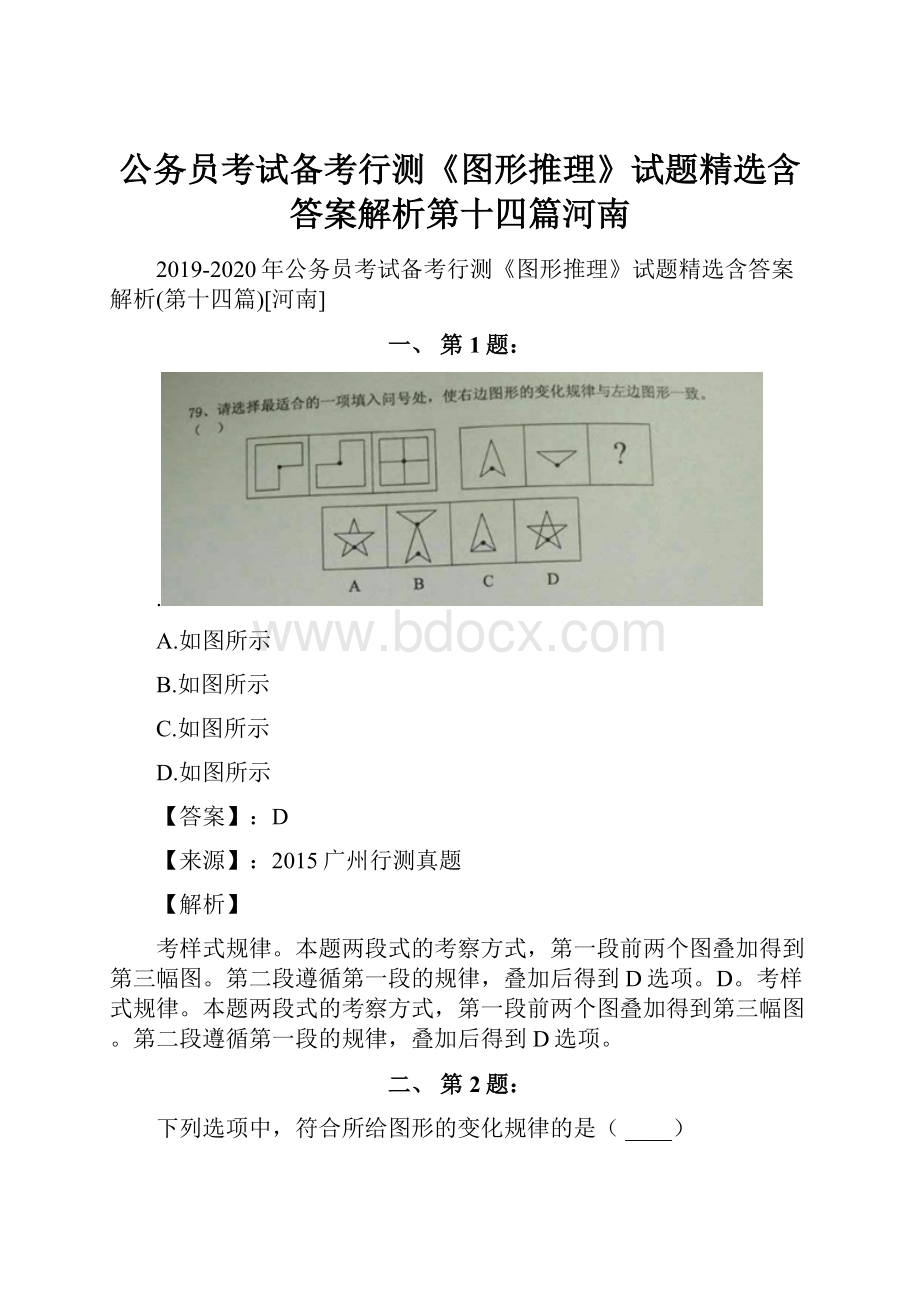 公务员考试备考行测《图形推理》试题精选含答案解析第十四篇河南.docx