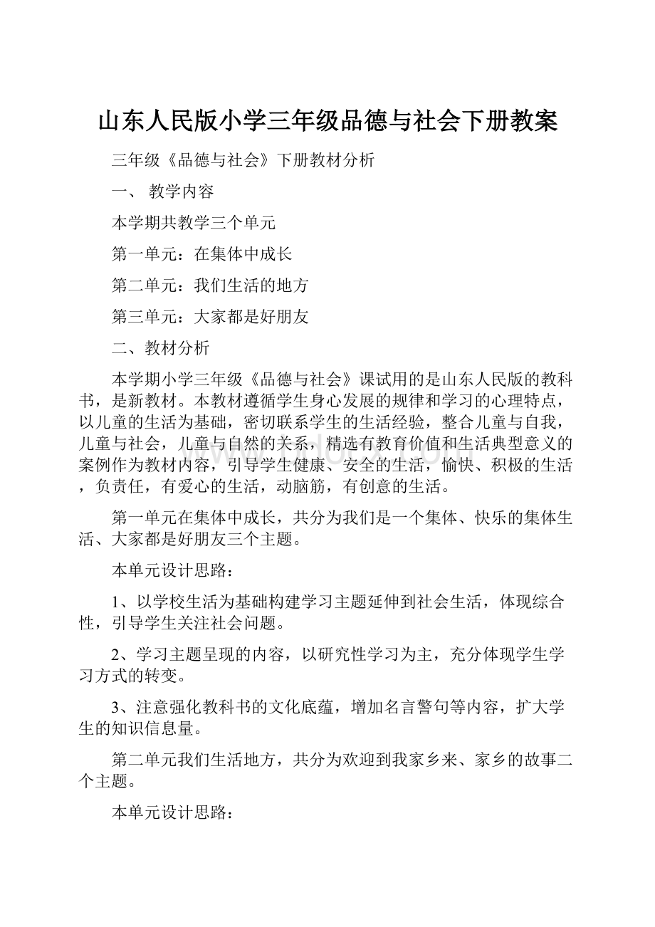 山东人民版小学三年级品德与社会下册教案.docx