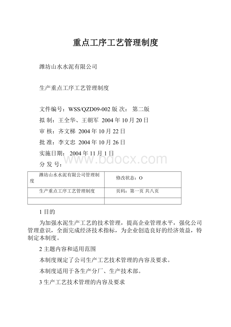 重点工序工艺管理制度.docx