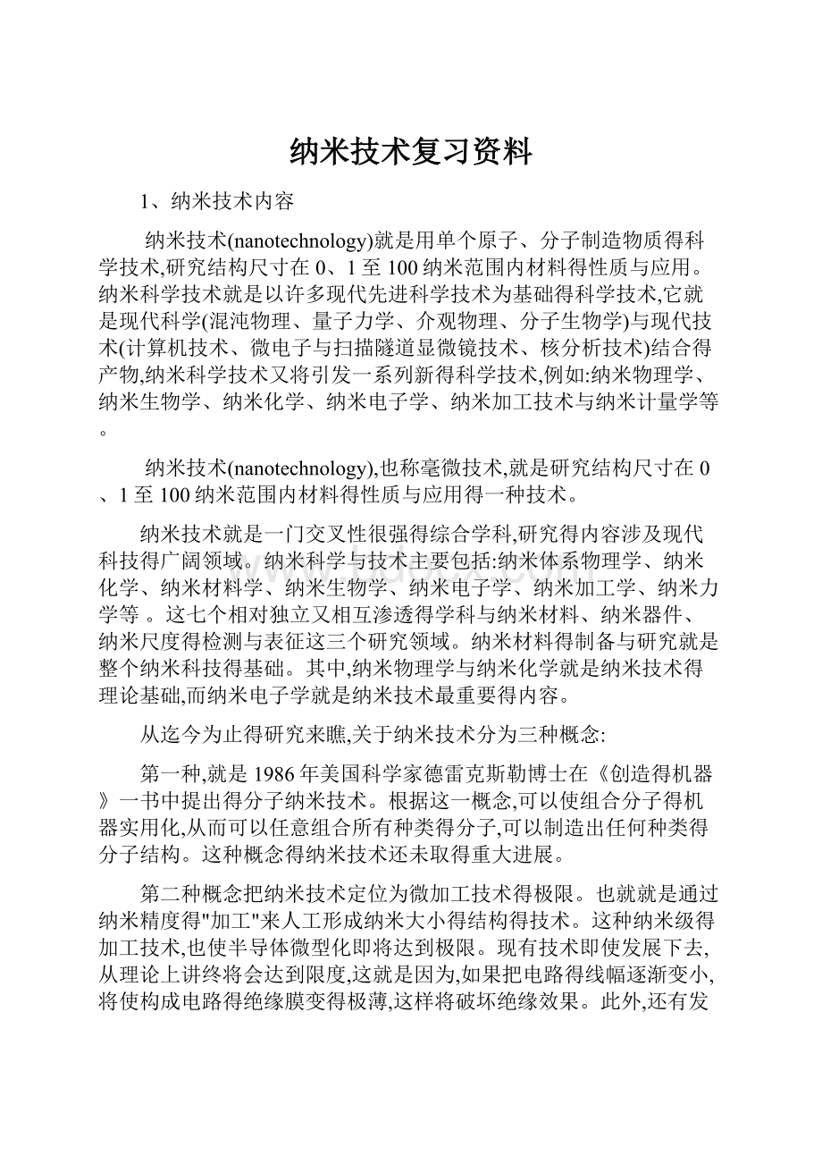 纳米技术复习资料.docx_第1页