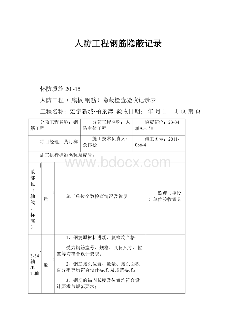 人防工程钢筋隐蔽记录.docx_第1页