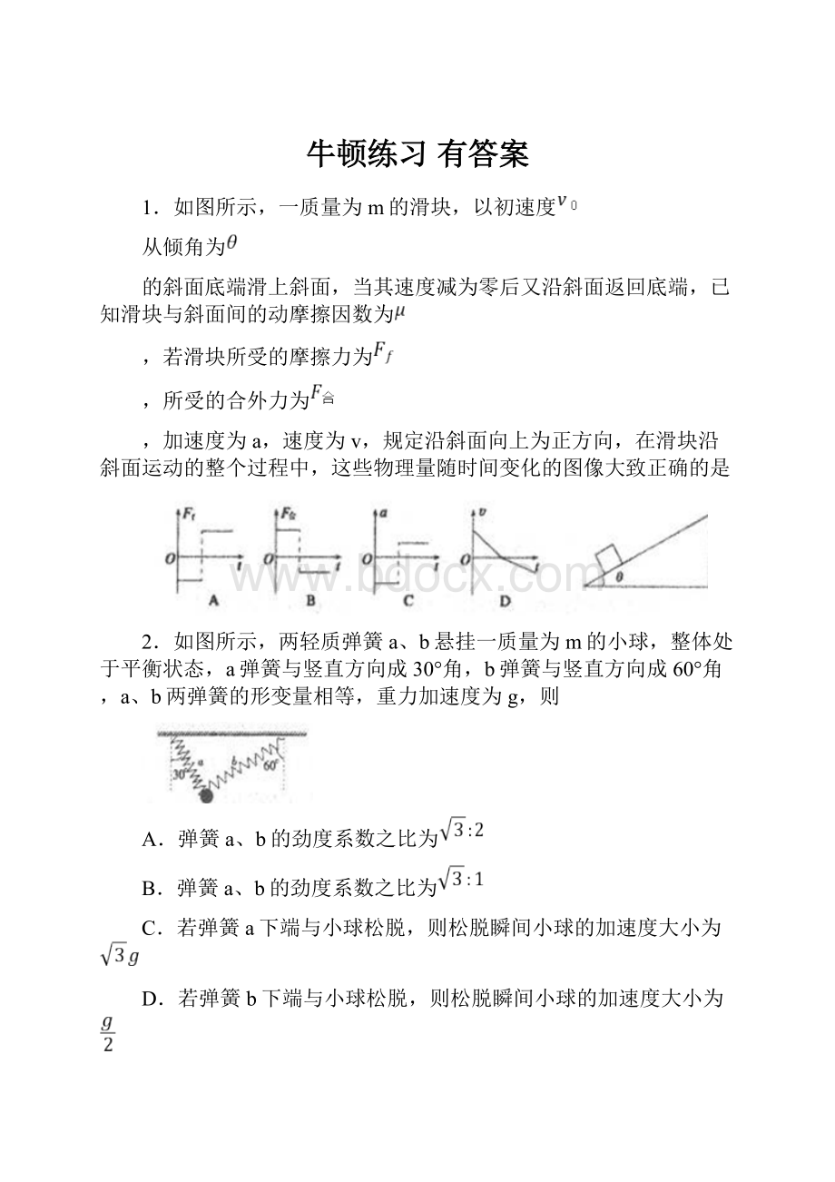 牛顿练习 有答案.docx_第1页