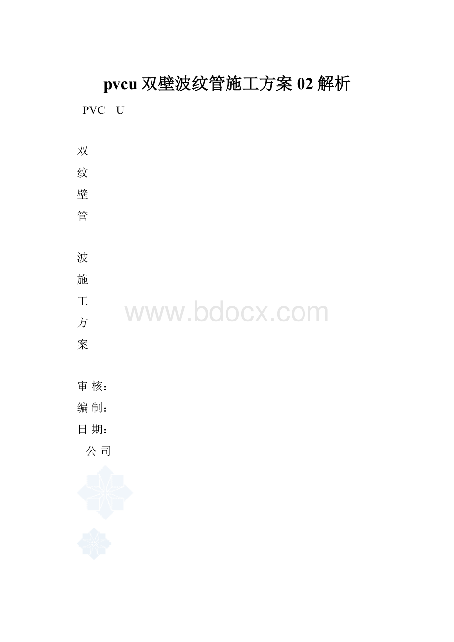 pvcu双壁波纹管施工方案02解析.docx