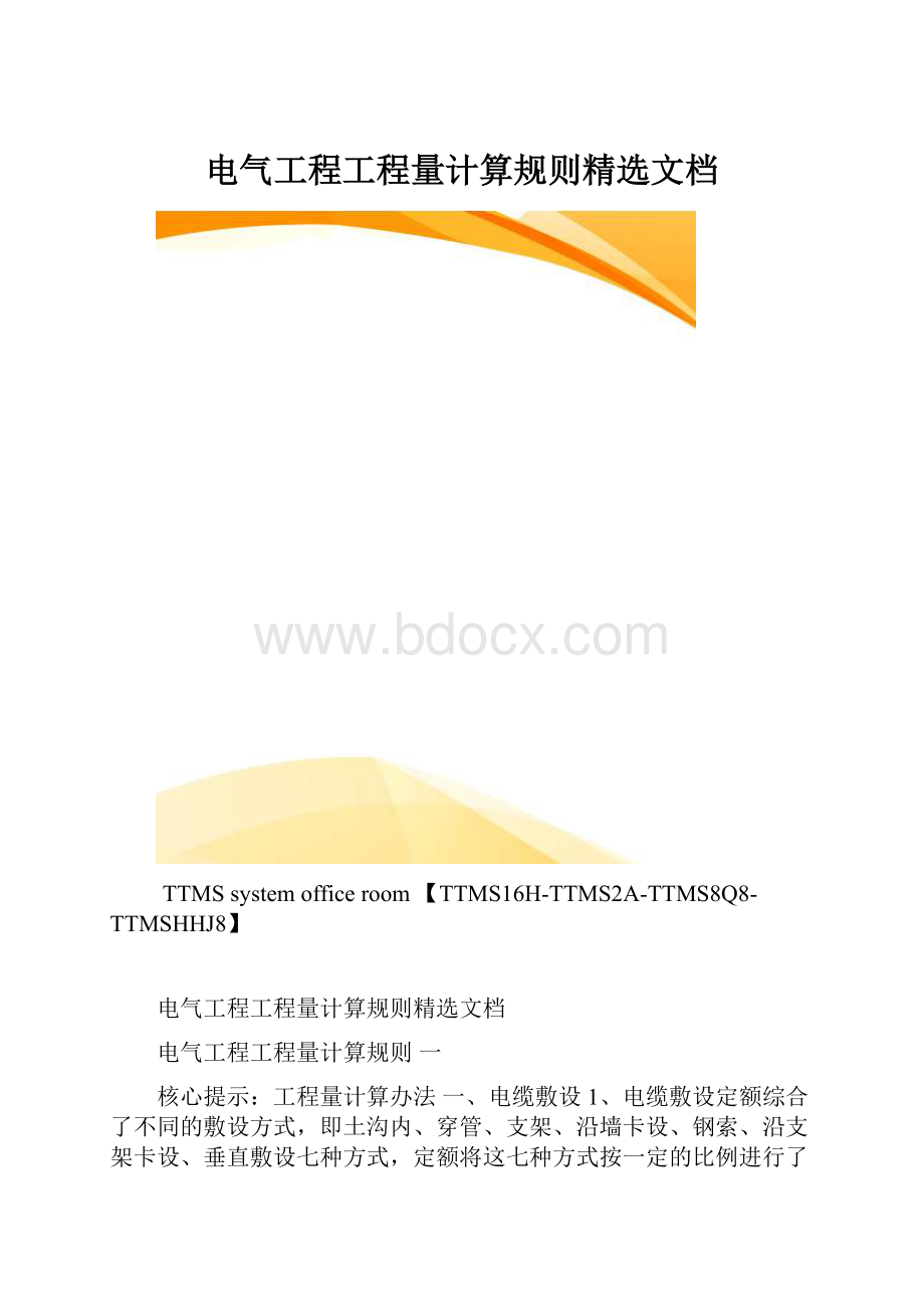 电气工程工程量计算规则精选文档.docx