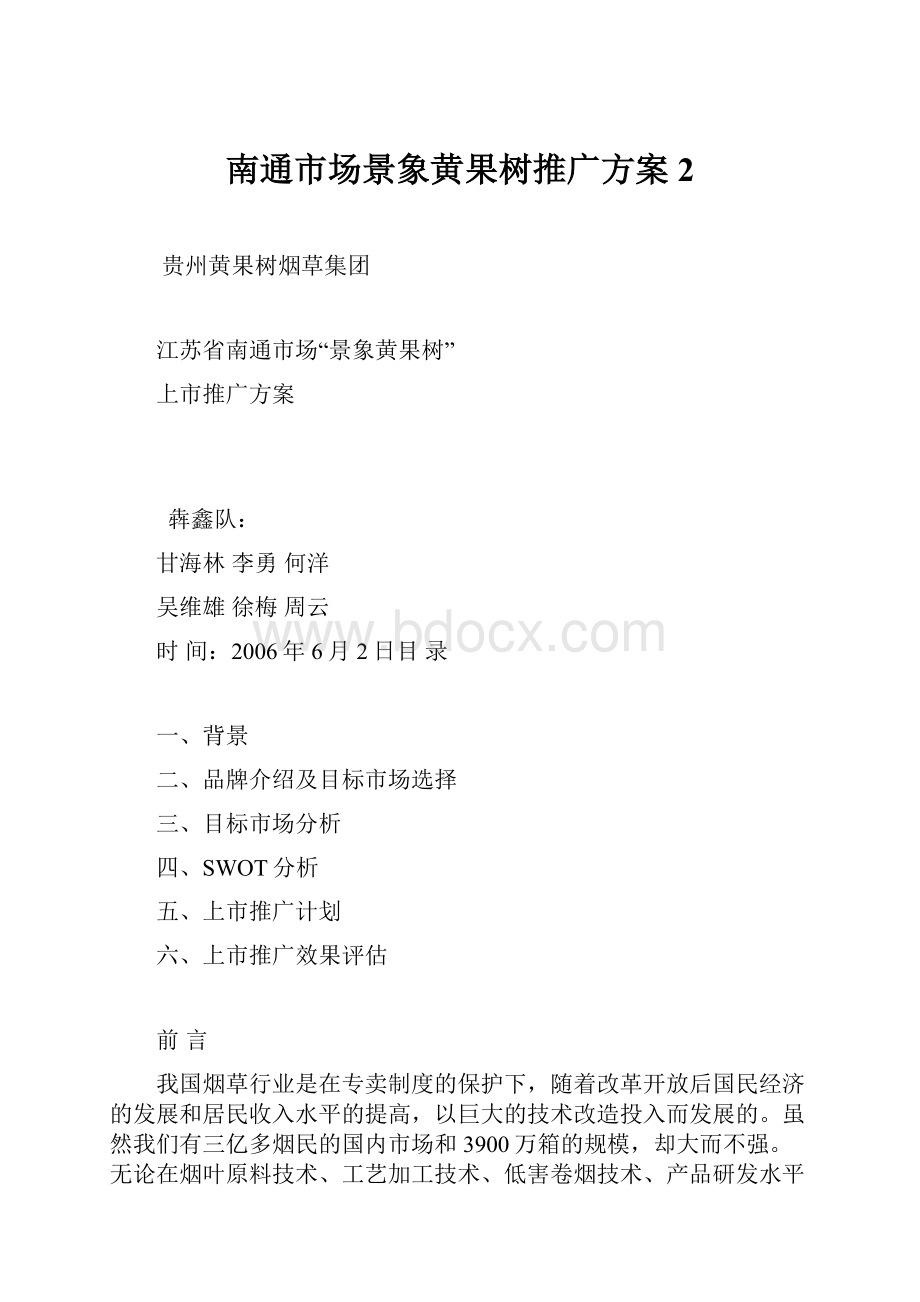 南通市场景象黄果树推广方案2.docx_第1页