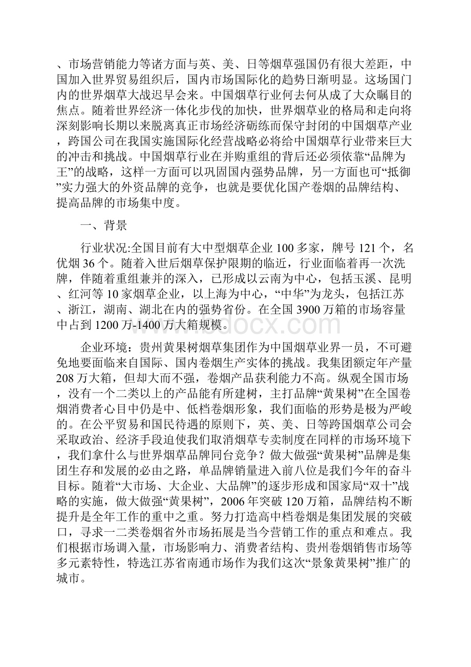 南通市场景象黄果树推广方案2.docx_第2页