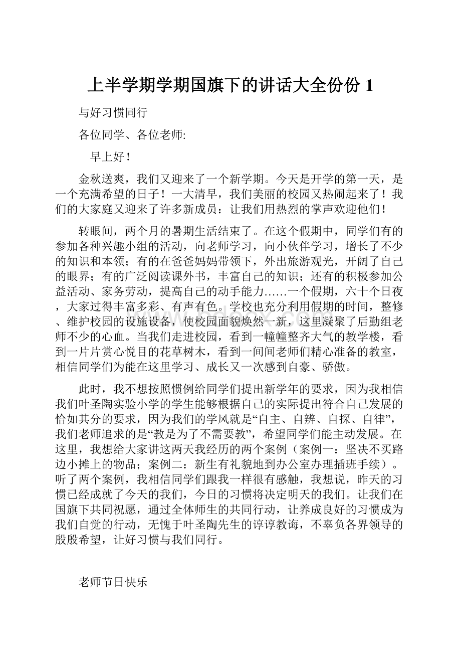 上半学期学期国旗下的讲话大全份份1.docx_第1页