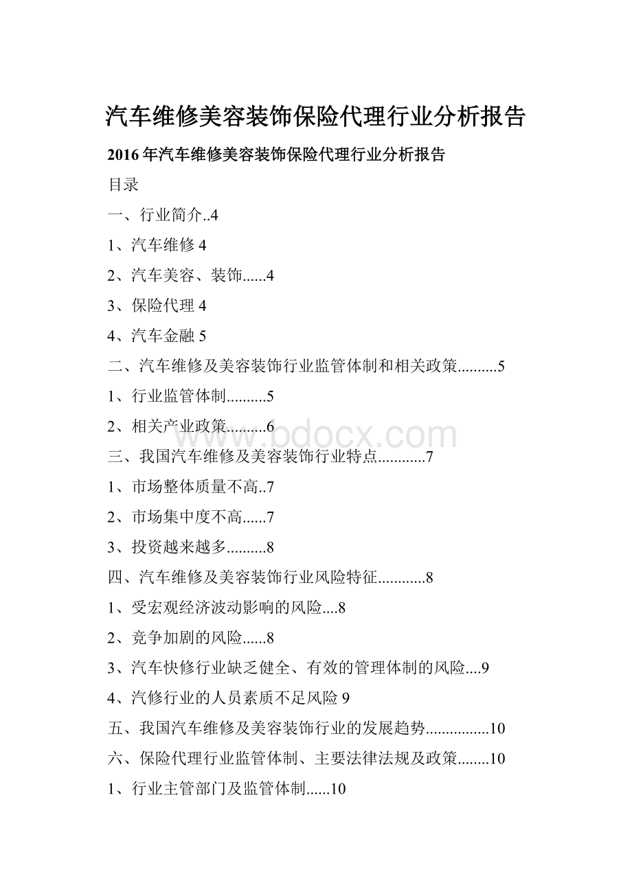 汽车维修美容装饰保险代理行业分析报告.docx_第1页