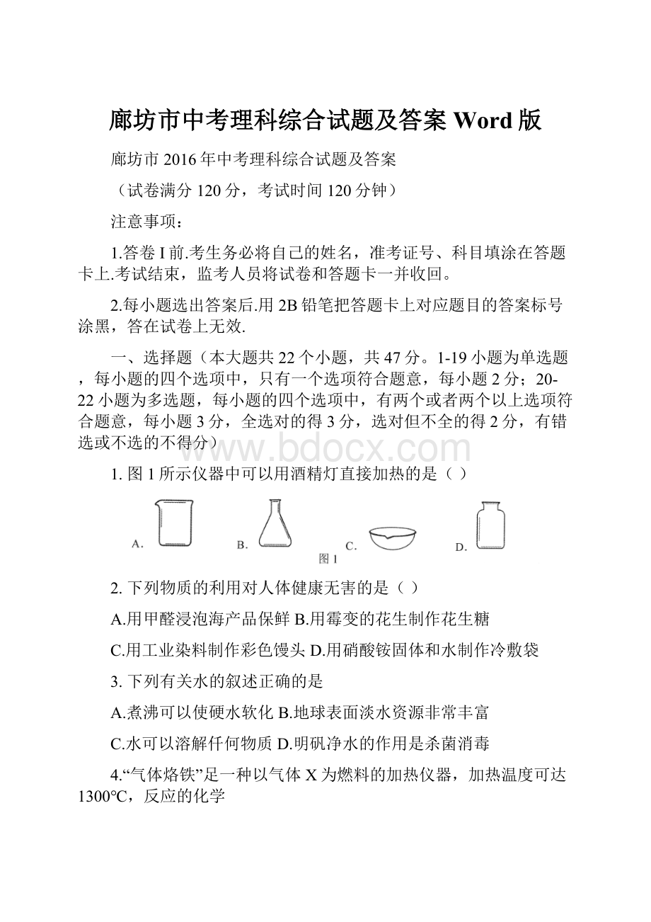 廊坊市中考理科综合试题及答案Word版.docx