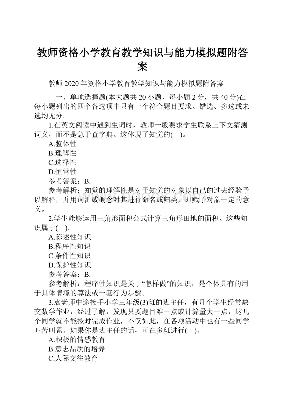 教师资格小学教育教学知识与能力模拟题附答案.docx_第1页