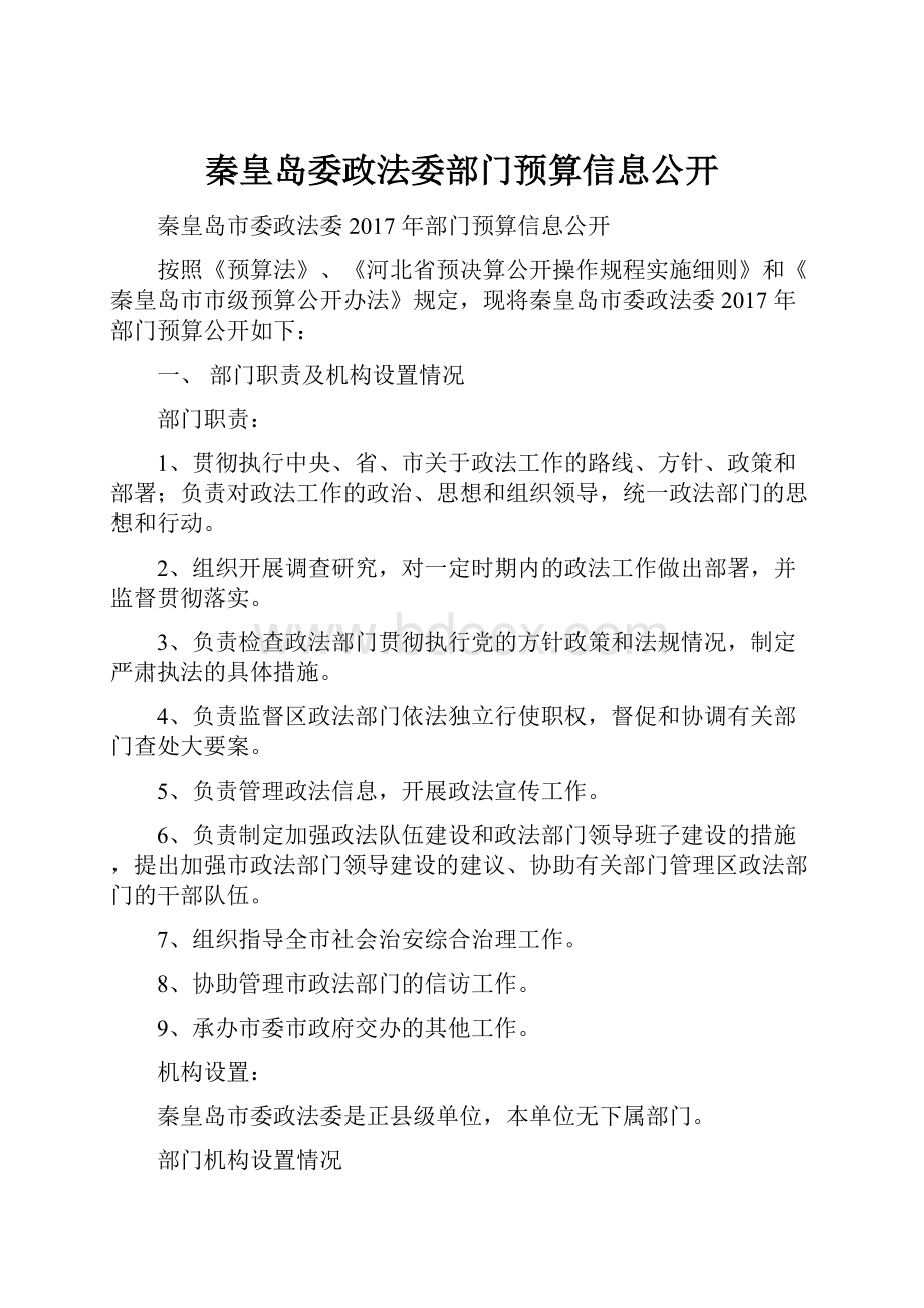 秦皇岛委政法委部门预算信息公开.docx