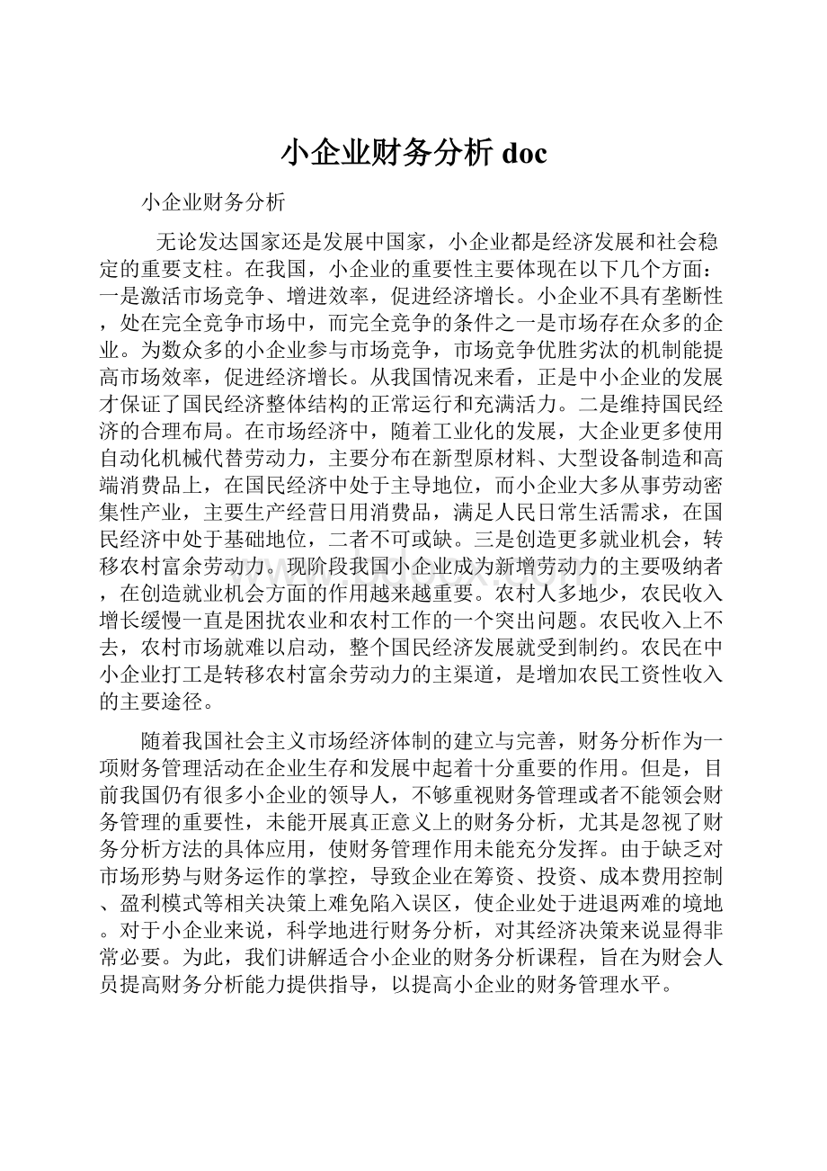 小企业财务分析doc.docx_第1页