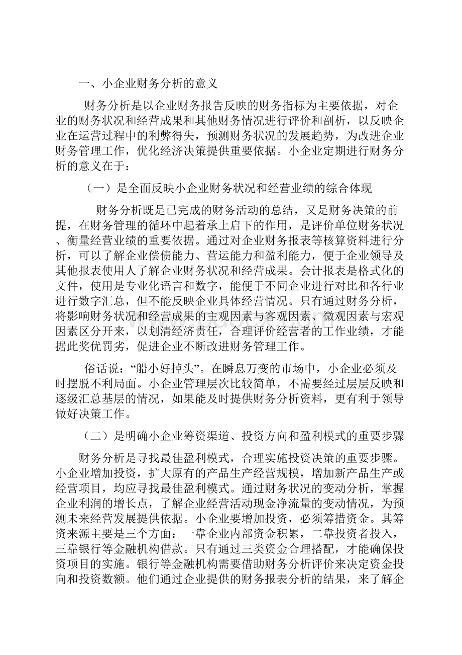 小企业财务分析doc.docx_第2页