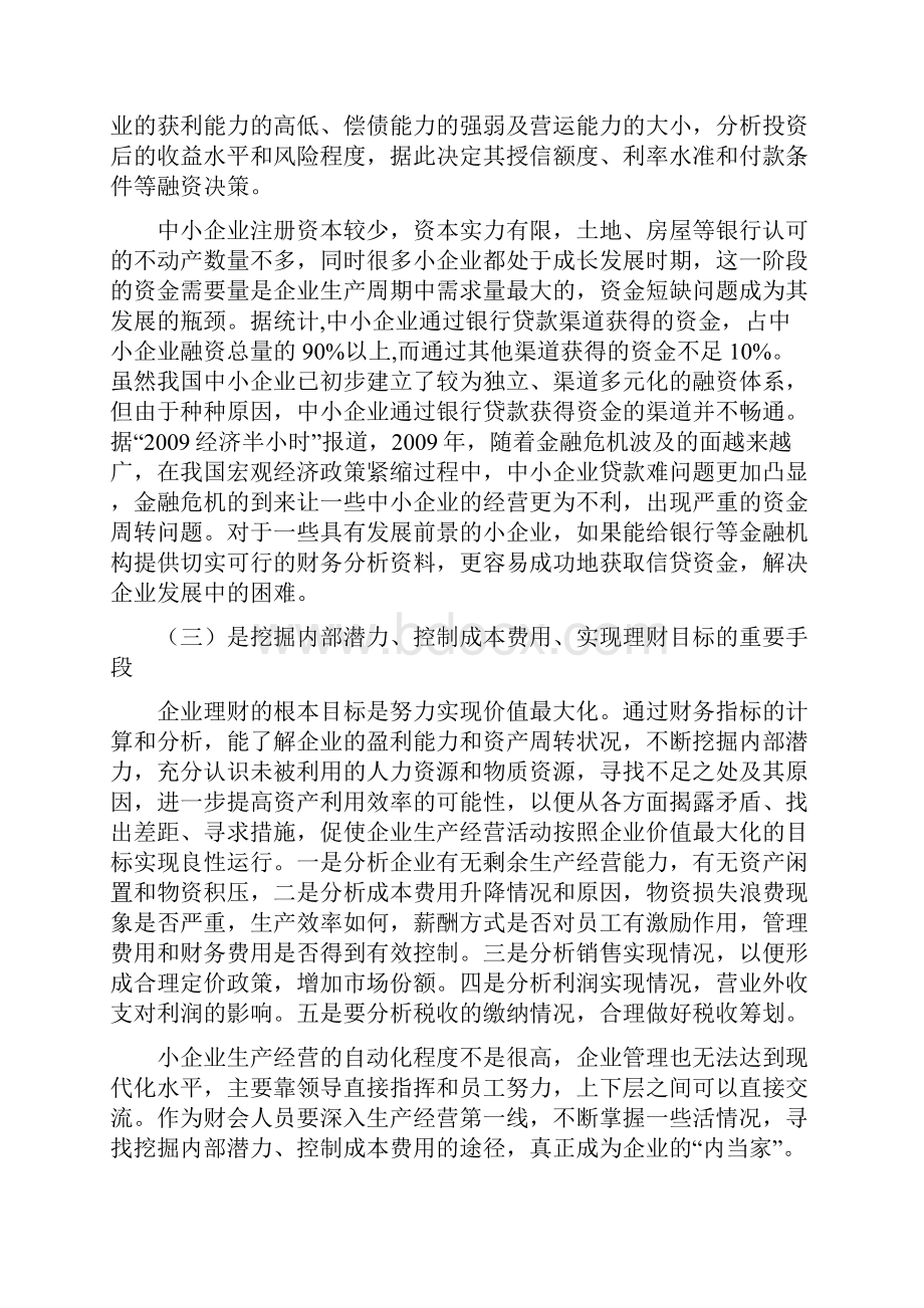 小企业财务分析doc.docx_第3页