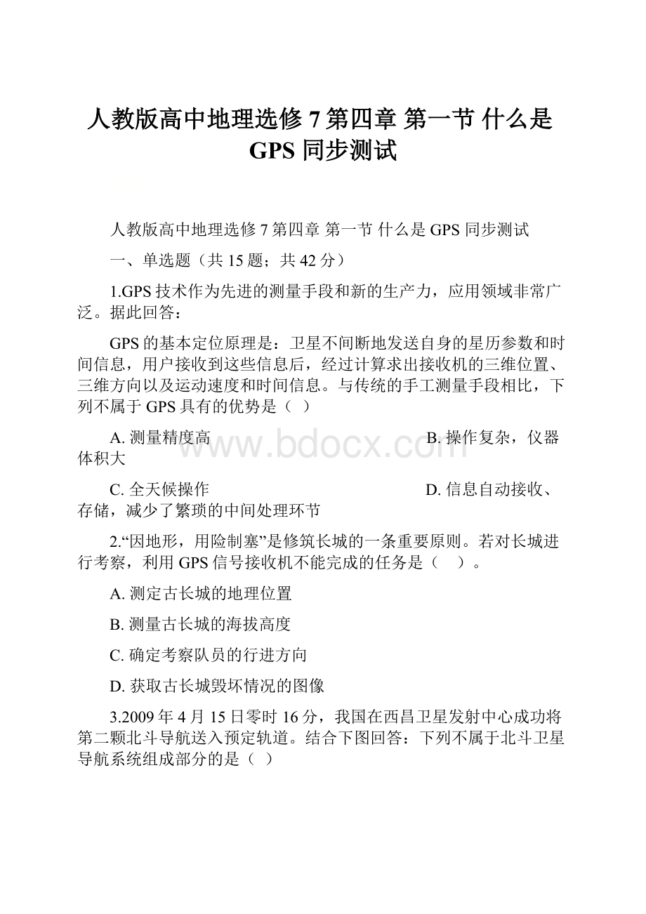 人教版高中地理选修7第四章 第一节 什么是GPS 同步测试.docx