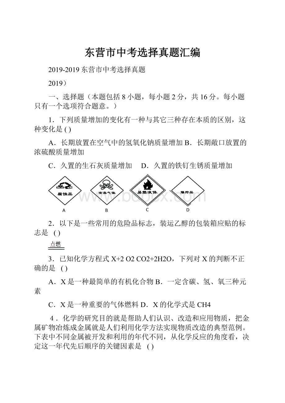 东营市中考选择真题汇编.docx