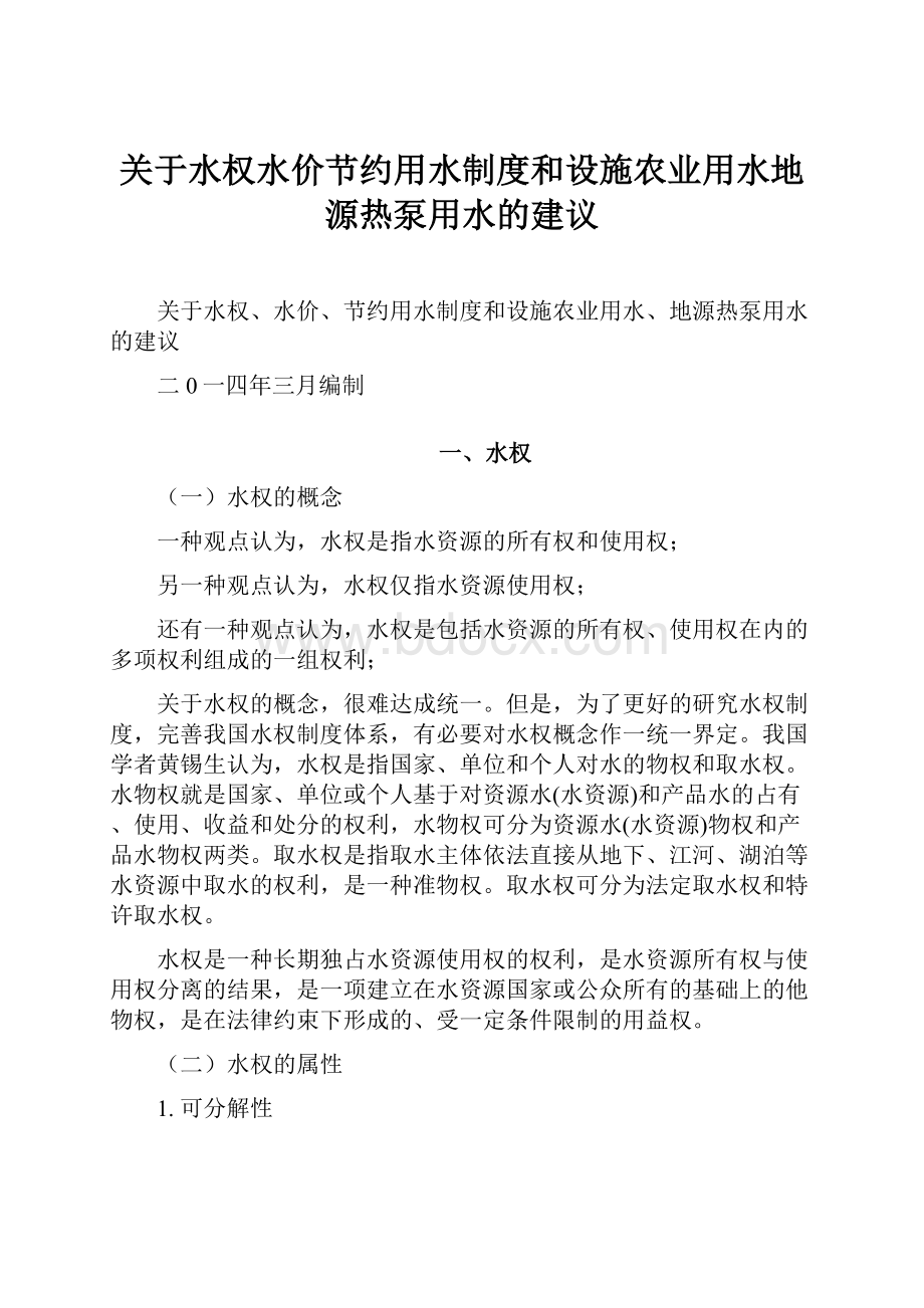 关于水权水价节约用水制度和设施农业用水地源热泵用水的建议.docx