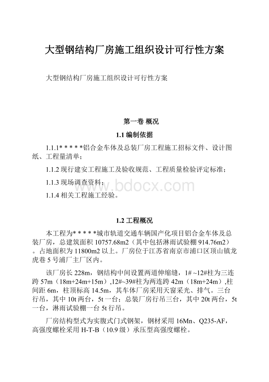 大型钢结构厂房施工组织设计可行性方案.docx