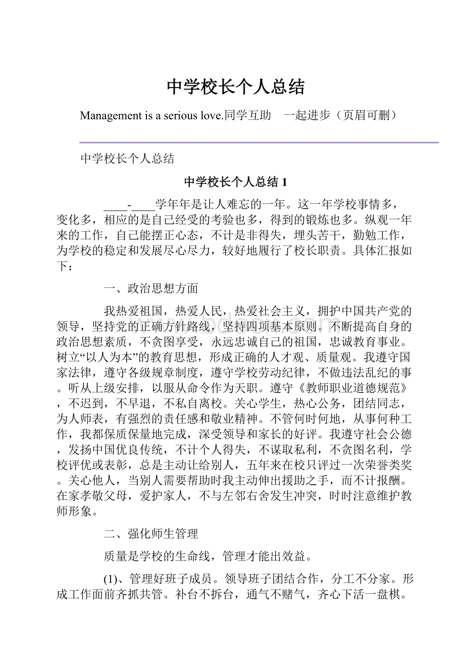 中学校长个人总结.docx