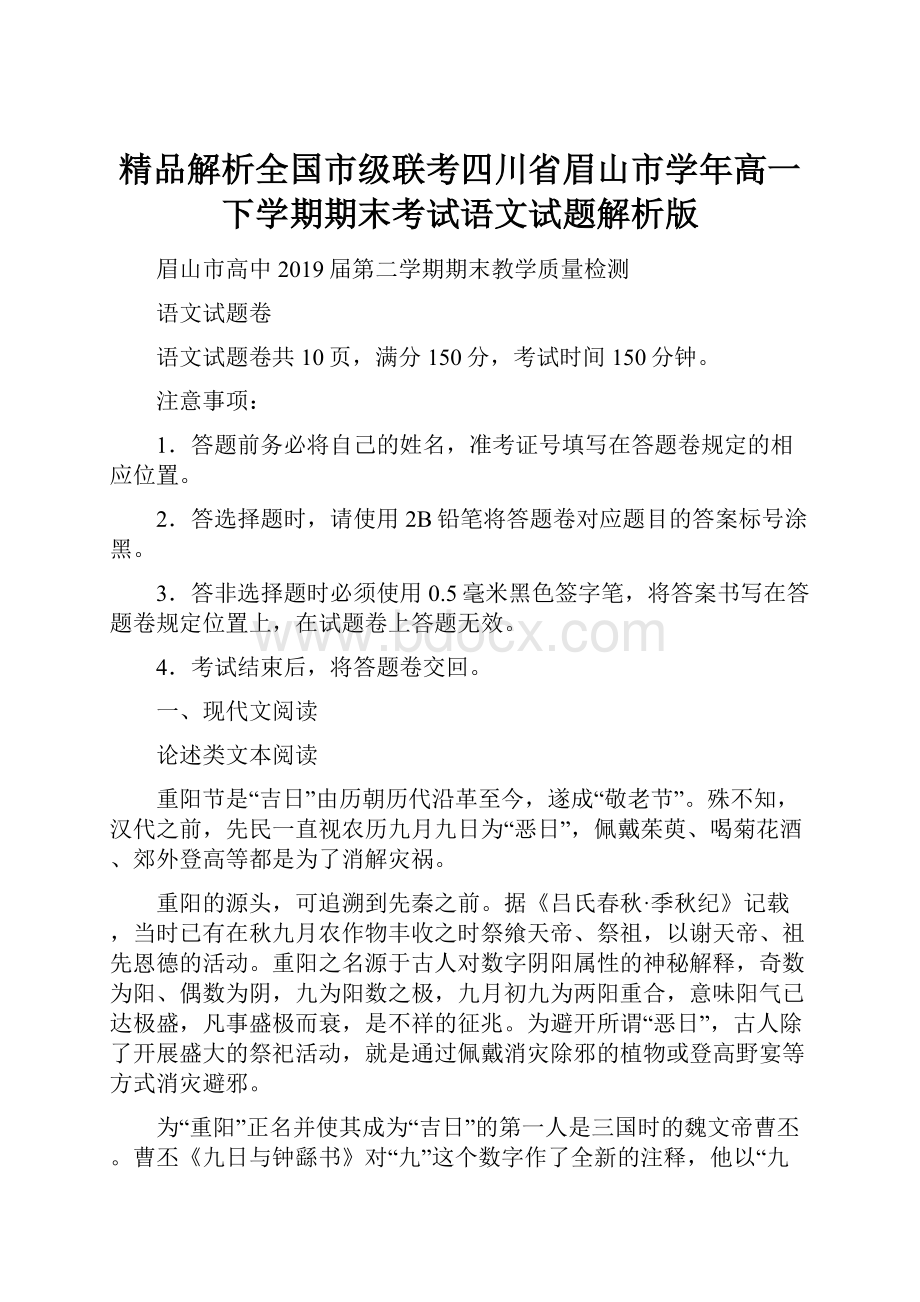 精品解析全国市级联考四川省眉山市学年高一下学期期末考试语文试题解析版.docx_第1页