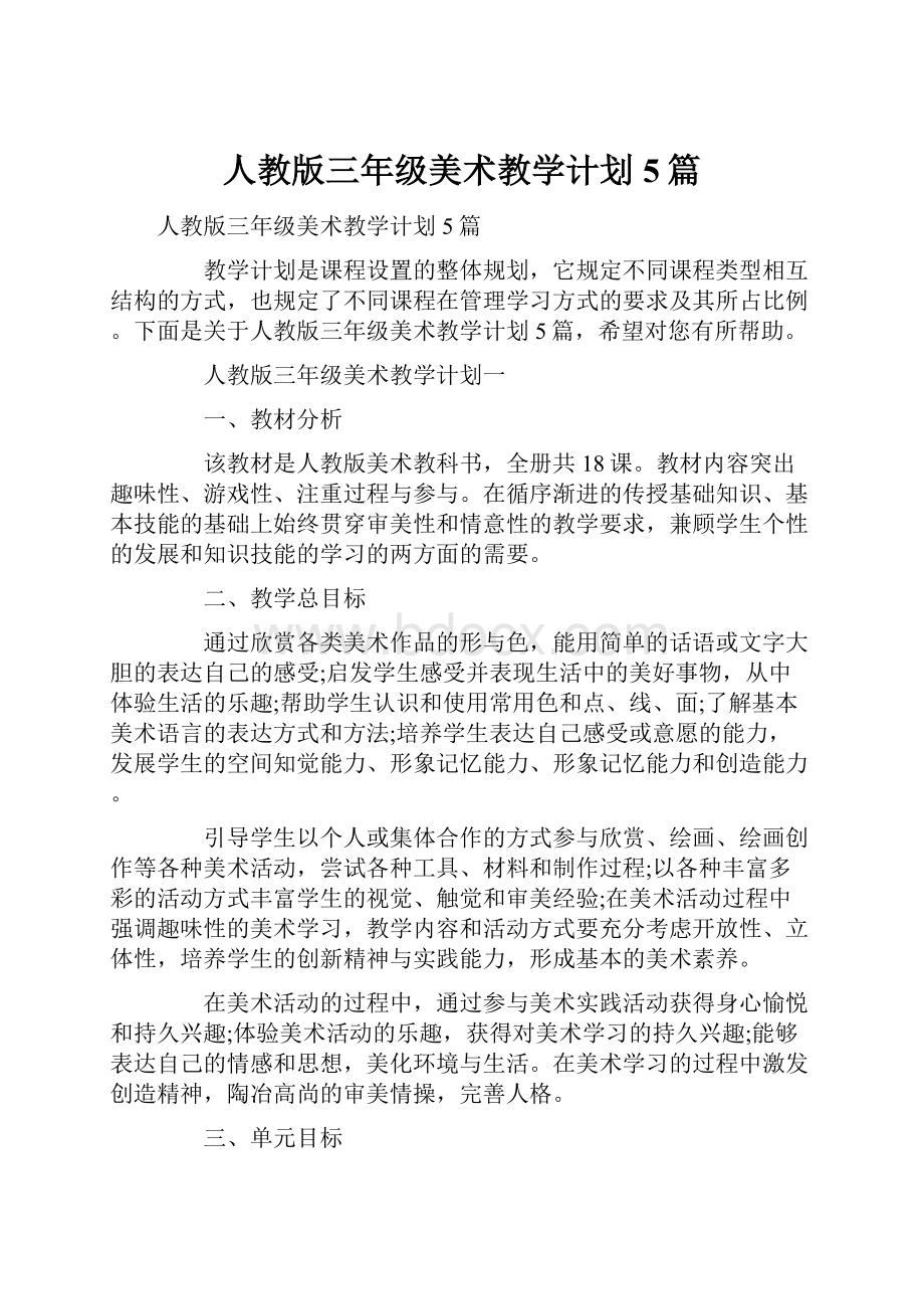 人教版三年级美术教学计划5篇.docx