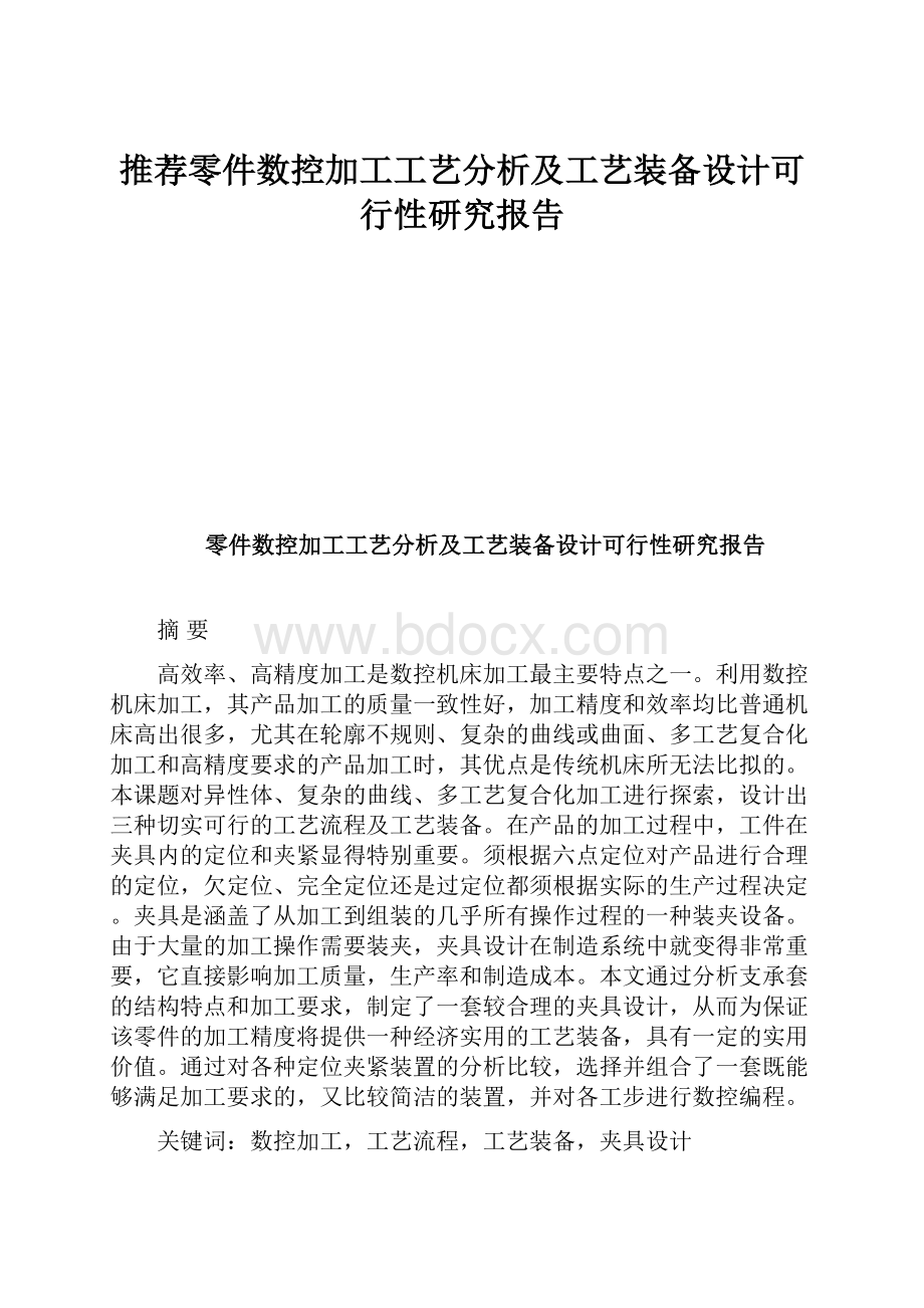 推荐零件数控加工工艺分析及工艺装备设计可行性研究报告.docx