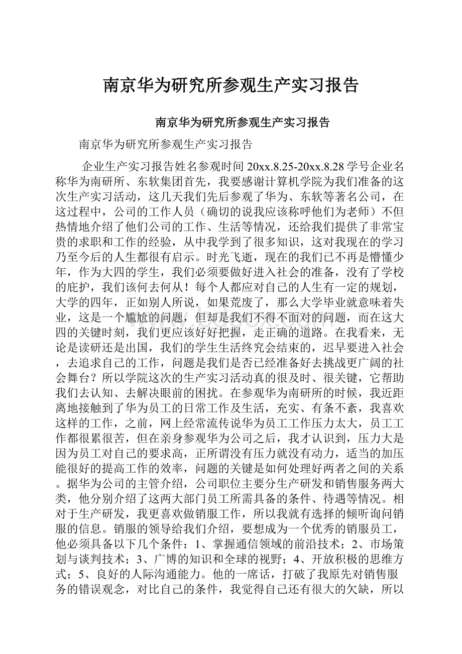 南京华为研究所参观生产实习报告.docx