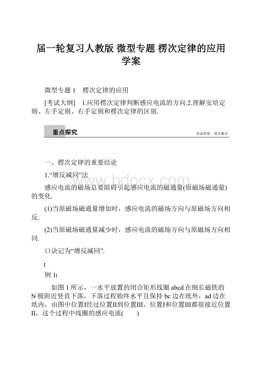 届一轮复习人教版 微型专题 楞次定律的应用学案.docx