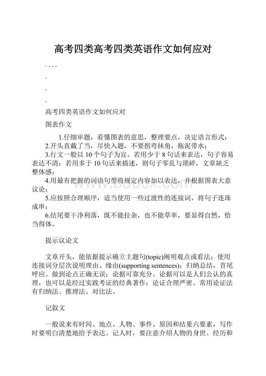 高考四类高考四类英语作文如何应对.docx