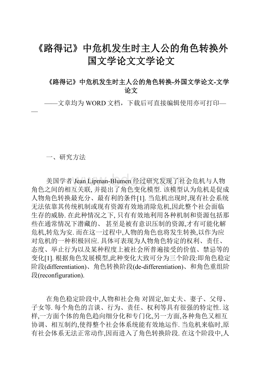 《路得记》中危机发生时主人公的角色转换外国文学论文文学论文.docx