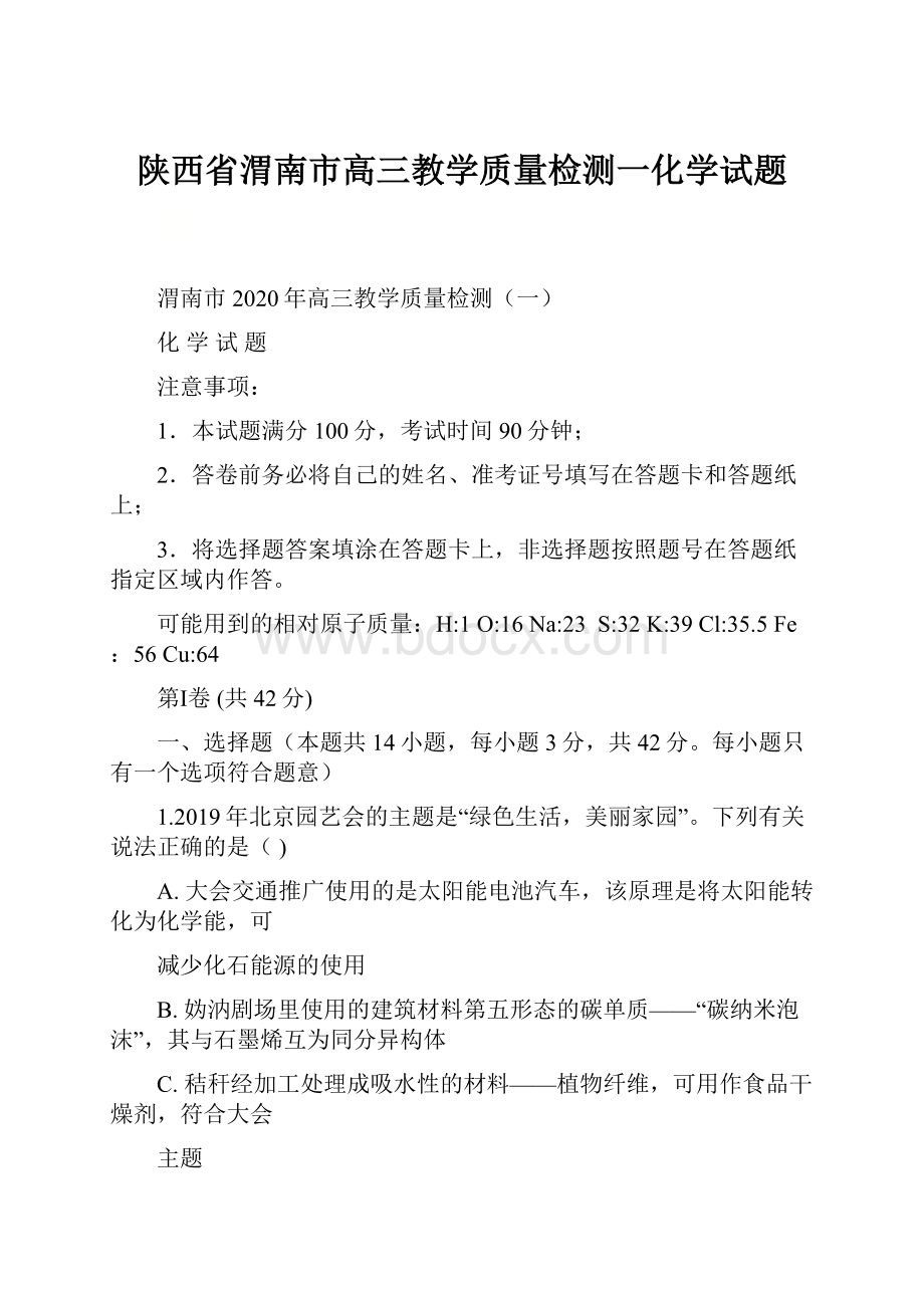 陕西省渭南市高三教学质量检测一化学试题.docx