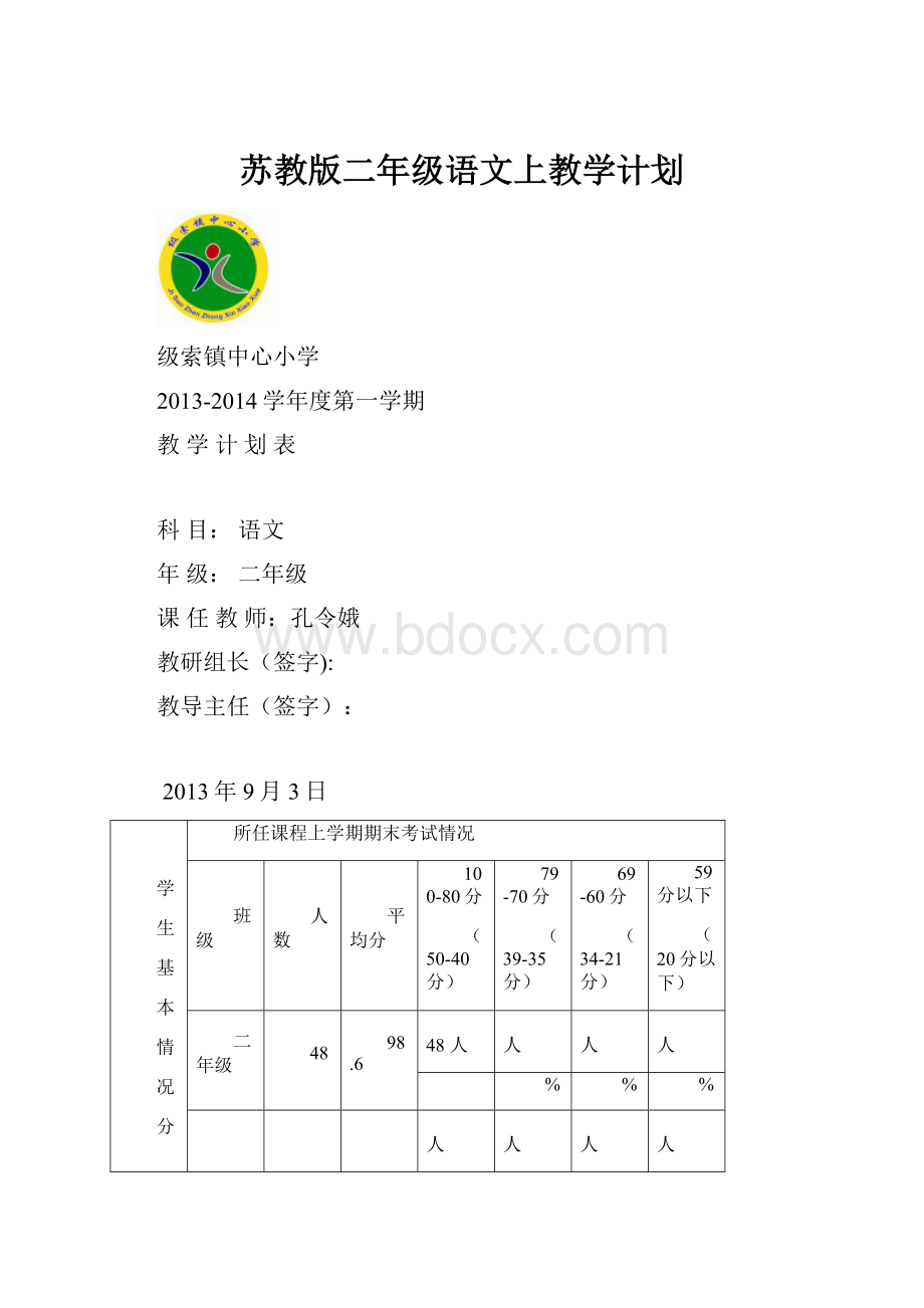 苏教版二年级语文上教学计划.docx